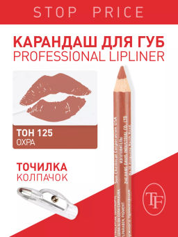 TF Карандаш д/губ контурный с точилкой Prof. Lipliner Pencil тон125 охра СW207