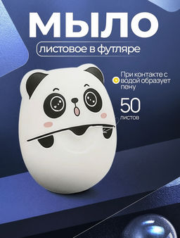 Мыло листовое панда , одноразовое