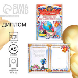 Цена за 2 шт. Диплом книжка на Выпускной «Выпускник начальной школы», А5