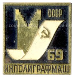 Значок ИНПОЛИГРАФМАШ -69