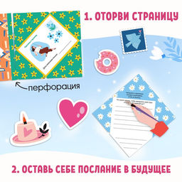 Книга Письма в будущее. Заветные послания себе, 16+, 66 стр. - Буква-ленд фото 4