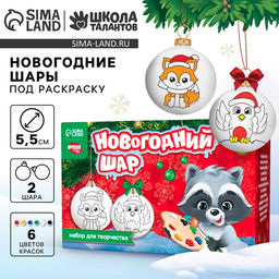 Ёлочные шары под раскраску на новый год «Сказка», краски, 2 шт., набор для творчества