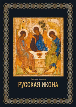 Русская икона. Футляр