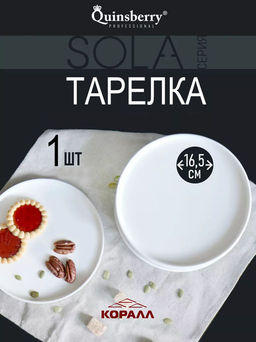 Тарелка десертная 17см, Sola WH17P /КОРАЛЛ/