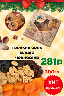 Мармелад желейный формовой "Сказка" (грецкий орех, курага,чернослив)