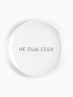 Тарелка плоская керамическая Не ешь себя, d=17.5 см