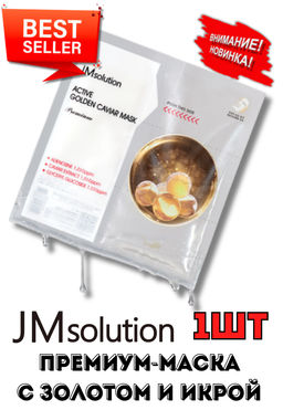 JMSOLUTION Тканевая премиум-маска с золотом и икрой Active Golden Caviar Mask Premium (33 мл)