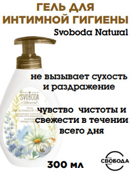 Гель для интимной гигиены Svoboda Natural  300мл