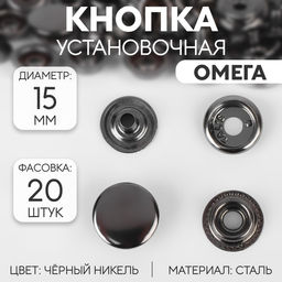 Цена за 20 шт. Кнопка установочная, Омега (О-образная), d = 15 мм, цвет чёрный никель