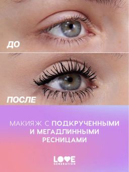 Love Generation Тушь для ресниц Empathy тон 01  фото 7
