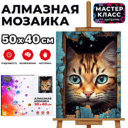 Мозаика алмазная "Котик" 40*50см.