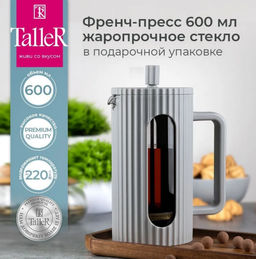 Френч-пресс TalleR TR-32345 Лилиан 600 мл