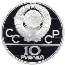 Монета 10 рублей 1979 года ЛМД XXII летние Олимпийские Игры 1980 в Москве (Олимпиада-80) Баскетбол