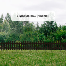 Ограждение декоративное, 35×210 см, 5 секций, пластик, коричневое, RENESSANS, Greengo