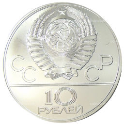 10 рублей 1978 года ЛМД XXII летние Олимпийские Игры 1980 в Москве (Олимпиада-80)  Прыжки с шестом