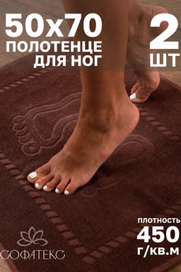 Комплект полотенец для ног махровое Софатекс 50 * 70 коврик ножки 2шт