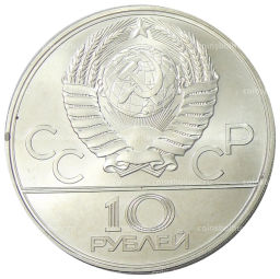 10 рублей 1979 года ЛМД XXII летние Олимпийские Игры 1980 в Москве (Олимпиада-80)  Волейбол