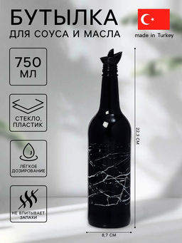 Бутылка для соуса и масла «Марбл», 750 мл, стекло, чёрная