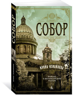 Собор. Роман о петербургском зодчем (мягк/обл.). Измайлова И.