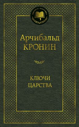 Ключи Царства. Кронин А. - Азбука фото 2