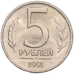 Монета 5 рублей 1991 года ЛМД (ГКЧП)
