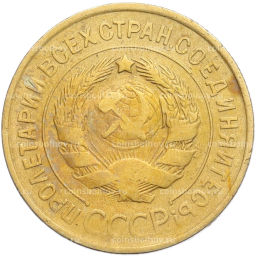 Монета 3 копейки 1932 года