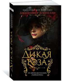 Дикая роза (мягк/обл.). Доннелли Дж.