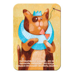 "Разговаривать с кошкой  это не паранойя. Паранойя  это когда боишься при кошке сболтнуть лишнего" Виниловый магнит