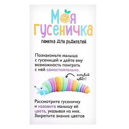 Развивающая игрушка Моя гусеничка - Iq-zabiaka фото 7