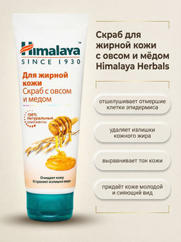 Himalaya Herbals/ Скраб для жирной кожи овёс и мёд "Himalaya since" (75мл).48 /22178/ до 07.2026г