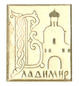 Значок Владимир