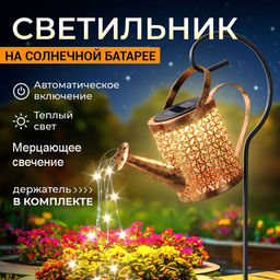 Фонарь садовый Buro лейка на солнечной батарее теплый свет 19×19×12 см 415 г