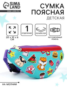 Сумка поясная детская Весёлые друзья, 20?10?6 см