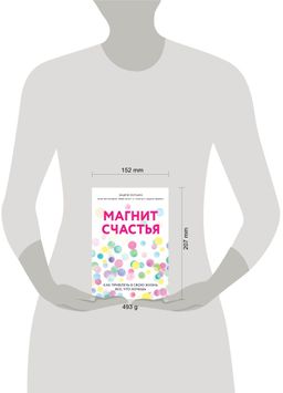 Магнит счастья. Как привлечь в свою жизнь все, что хочешь