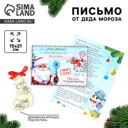 Письмо от Деда Мороза на новый год в конверте Долгожданный ответ! с деревянной игрушкой под роспись