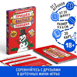 Новогодние фанты Пришёл, выпил, победил!, 20 карт, 18+