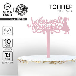 Топпер для торта акрил «Любимой доченьке», 13 см