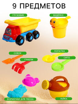 Набор игрушек для песочницы Грузовичок, 9 предметов - Simaland фото 2