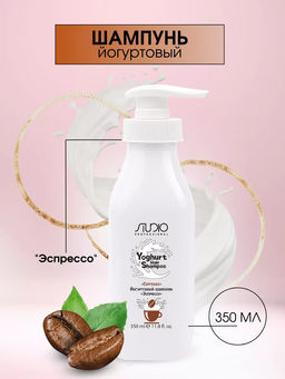 Studio Йогуртовый шампунь для волос Эспрессо, 350мл