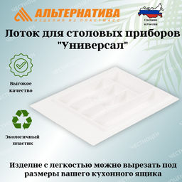 Лоток для столовых приборов "Универсал" (белый) М8534