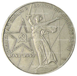 1 рубль 1975 года ЛМД 30 лет Победы