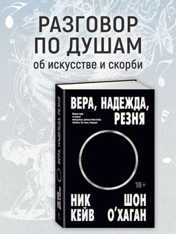 Вера, надежда, резня. Кейв Н., ОХаган Ш.