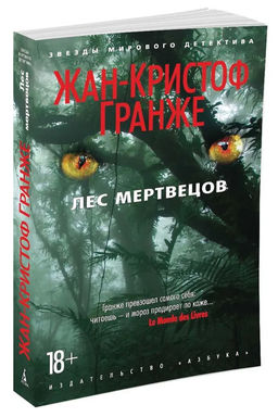 Лес мертвецов (мягк/обл.). Гранже Ж.-К.