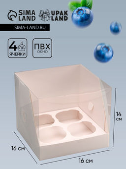 Коробка для 4 капкейков, белая 16×16×14 см