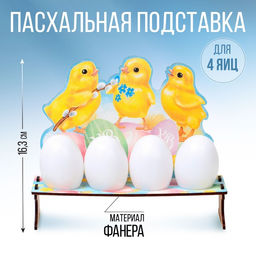 Подставка на 4 яйца Цыплята 19,6х16,3х6,1