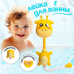 Лейка для ванны на присоске Жирафик