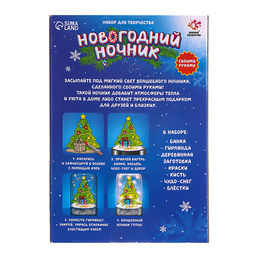 Набор для творчества Новогодний ночник. Ёлочка