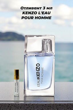 Отливант 3 мл KENZO L'EAU men 100ml edt