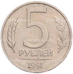 Монета 5 рублей 1991 года ММД (ГКПЧ)