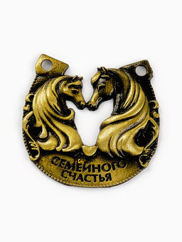Подкова новогодняя «Семейного счастья» 3.5 см